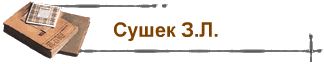 Сушек З.Л.